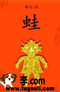 我也来谈谈：中国作家莫言获得2012年诺贝尔文学奖第3张-土狗李的博客,李强个人网站