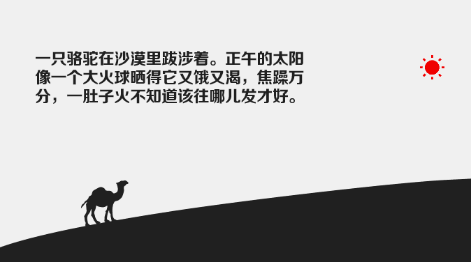 死亡的骆驼(又名骆驼之死)给我们的启示第2张-土狗李的博客,李强个人网站