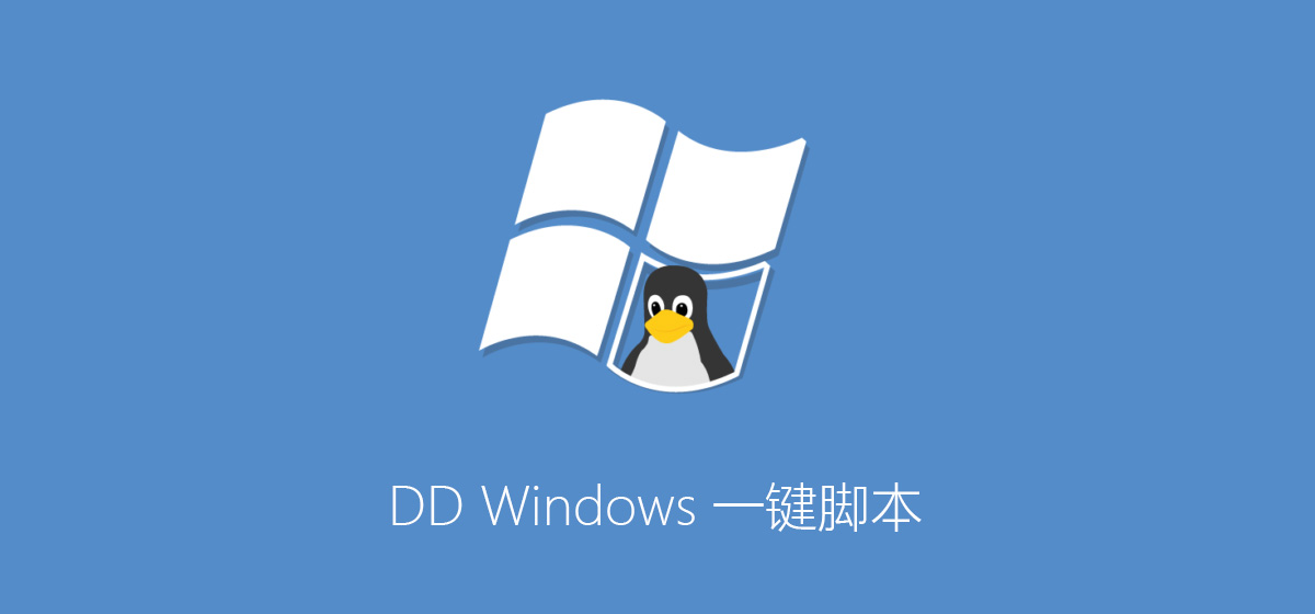 DD Windows 一键脚本（包含GCP谷歌云Oracle甲骨文） 网站相关 第1张