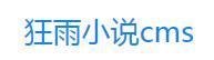 国内常见的小说建站系统小说CMS系统整理第8张-土狗李的博客,李强个人网站