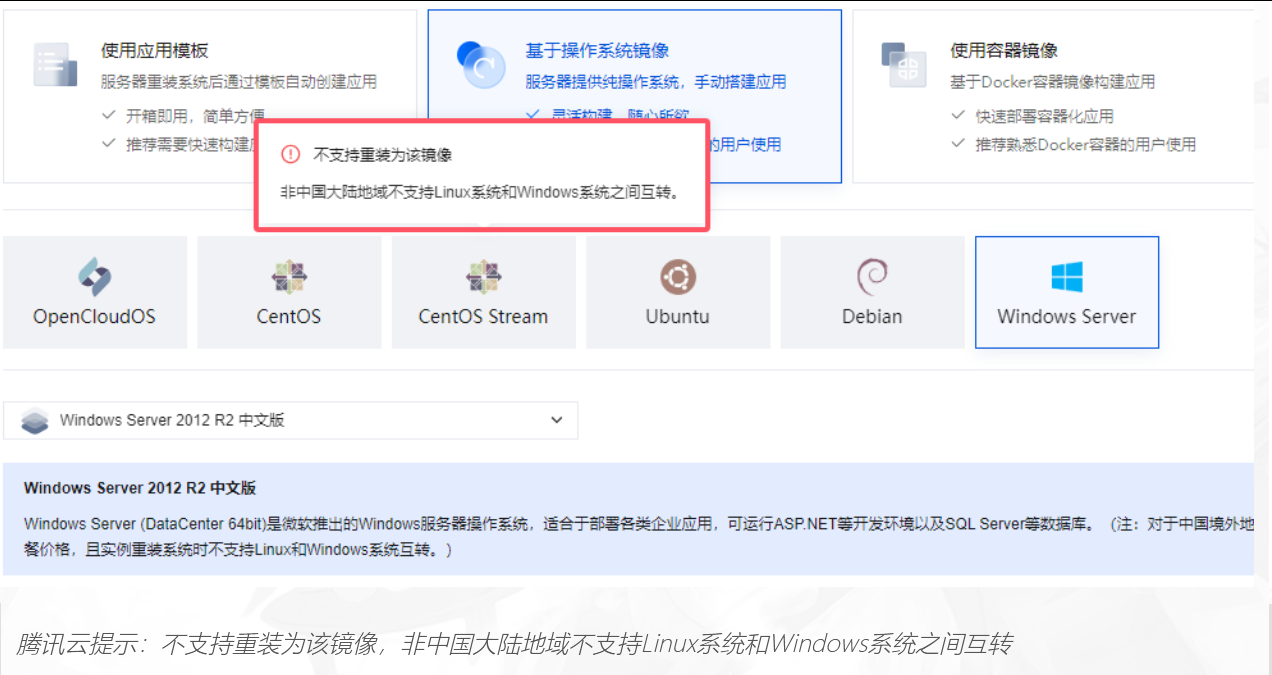 把境外腾讯云轻量云服务器的Windows系统切换成LINUX 操作系统 第1张